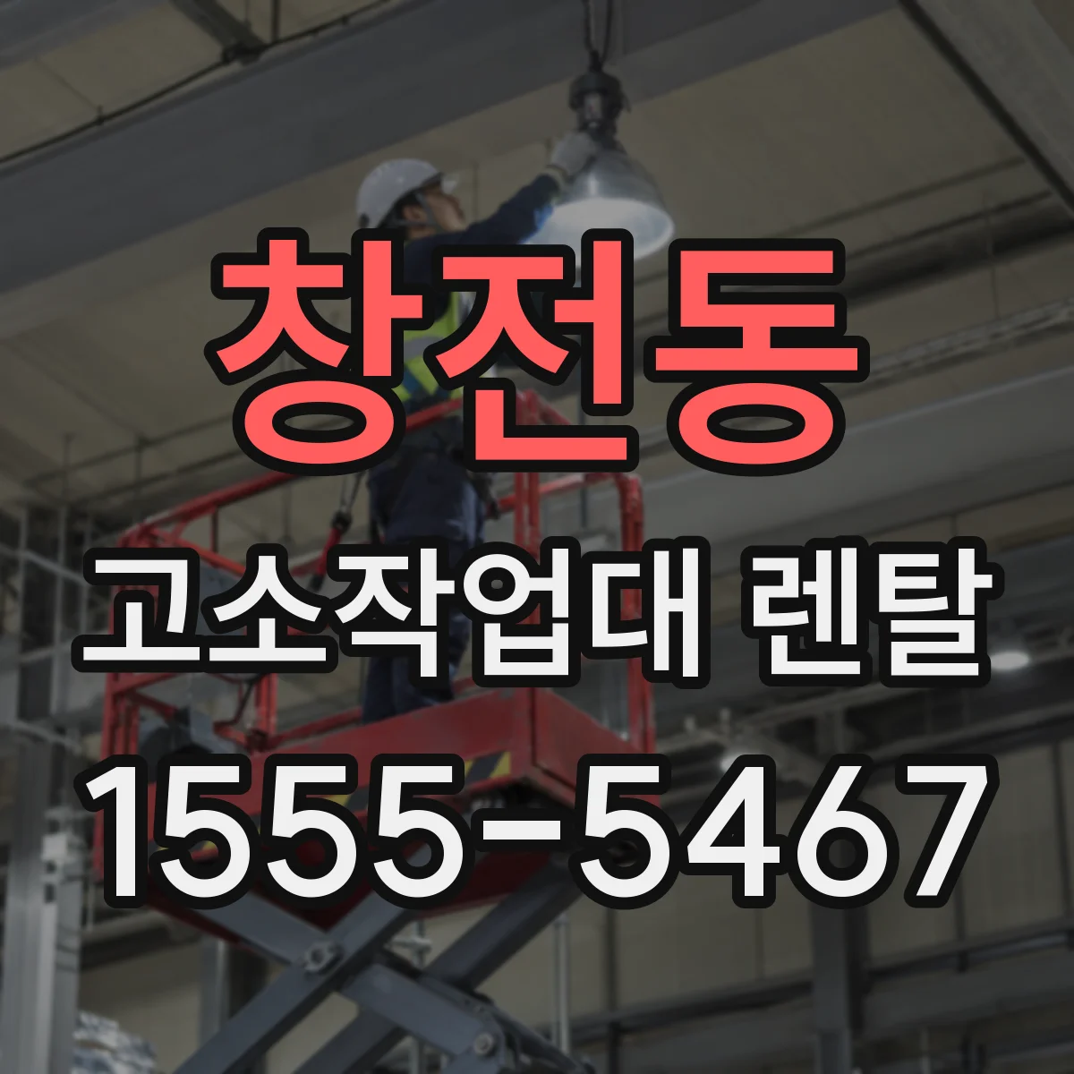 창전동 고소작업대 렌탈