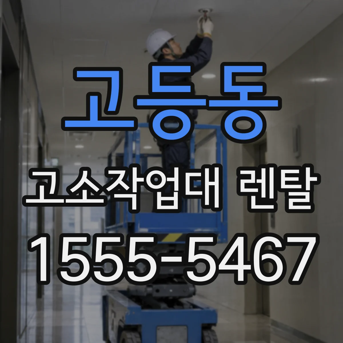 고등동 고소작업대 렌탈
