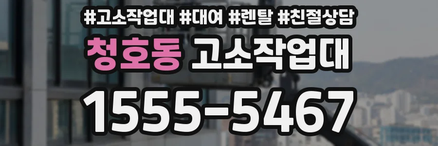 청호동 고소작업대