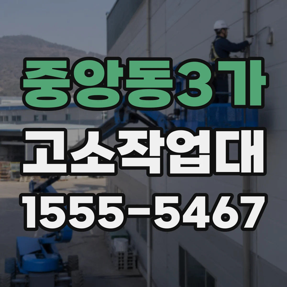 중앙동3가 고소작업대