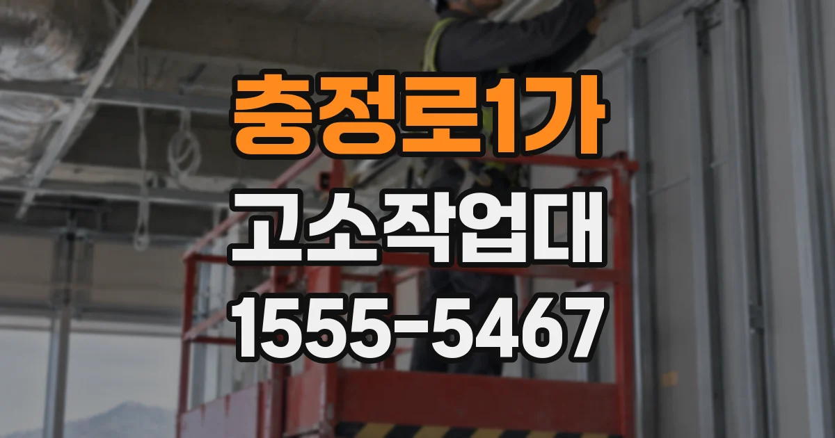 충정로1가 고소작업대
