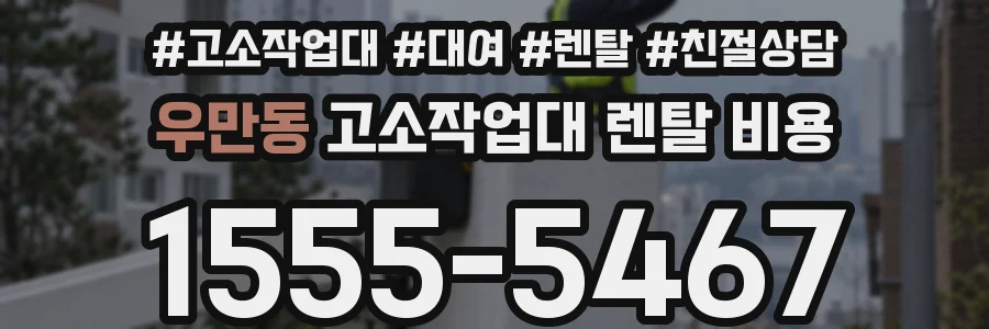 우만동 고소작업대 렌탈 비용