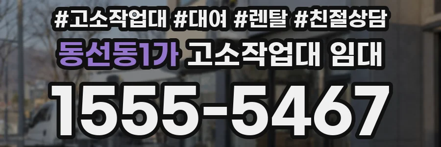 동선동1가 고소작업대 임대
