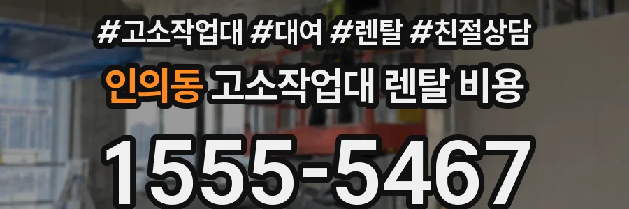 인의동 고소작업대 렌탈 비용