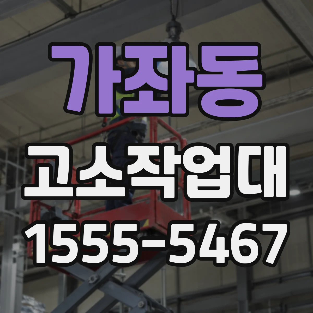 가좌동 고소작업대