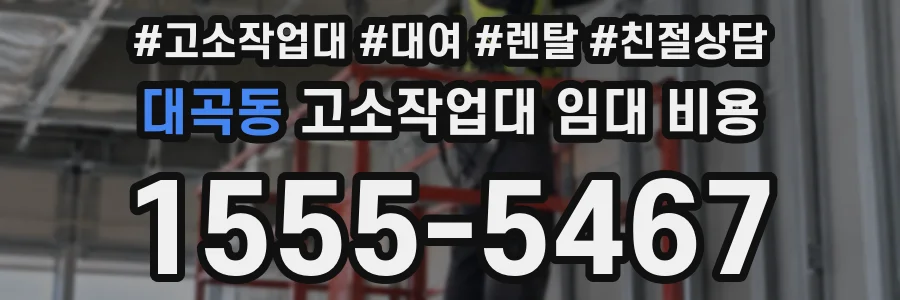 대곡동 고소작업대 임대 비용