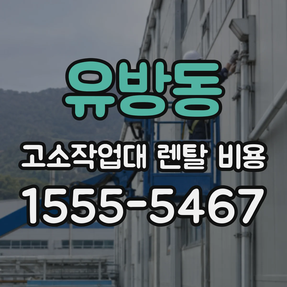 유방동 고소작업대 렌탈 비용