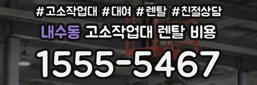 내수동 고소작업대 렌탈 비용