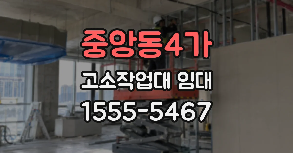 중앙동4가 고소작업대 임대