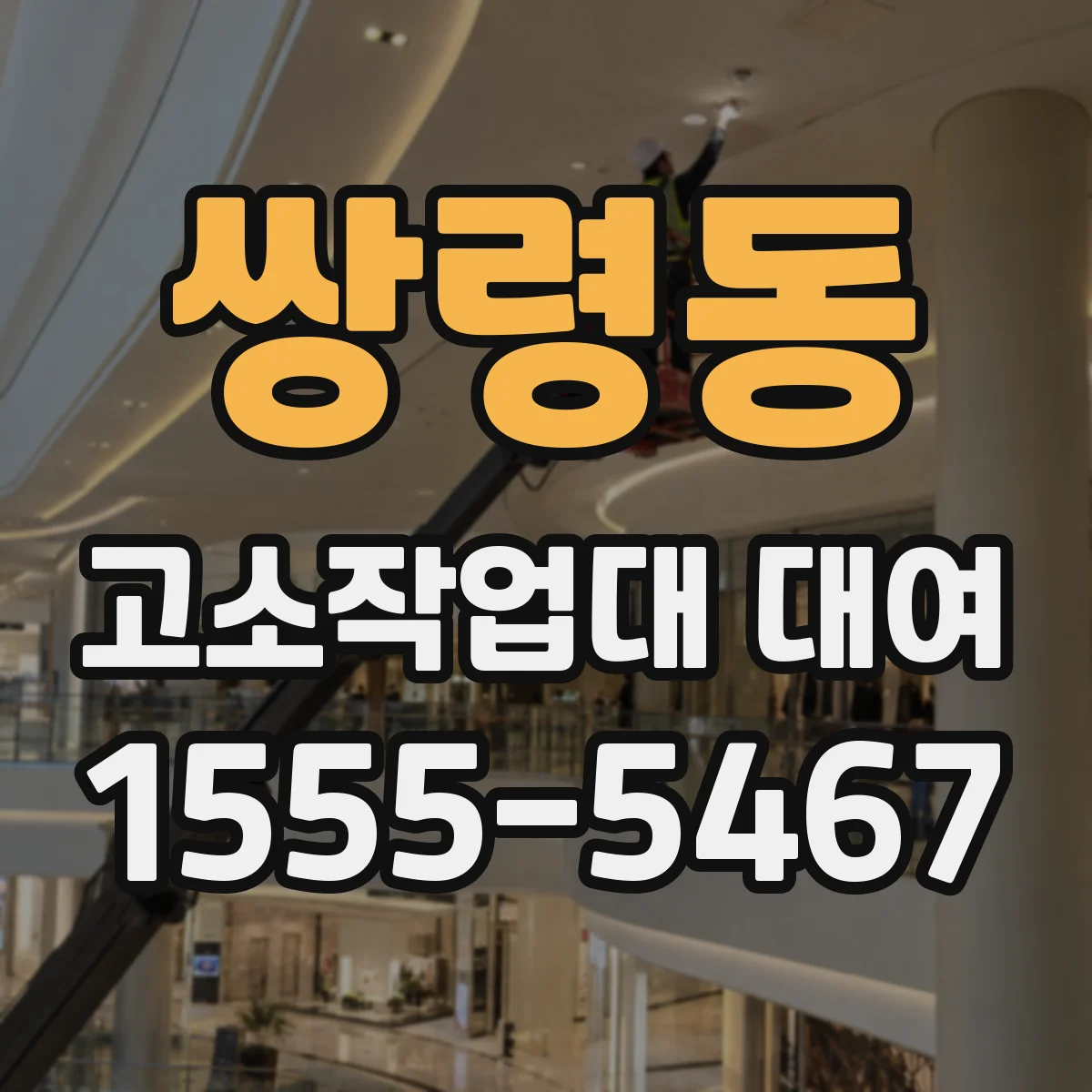 쌍령동 고소작업대 대여