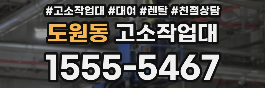 도원동 고소작업대
