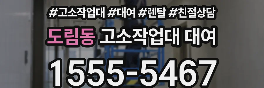 도림동 고소작업대 대여