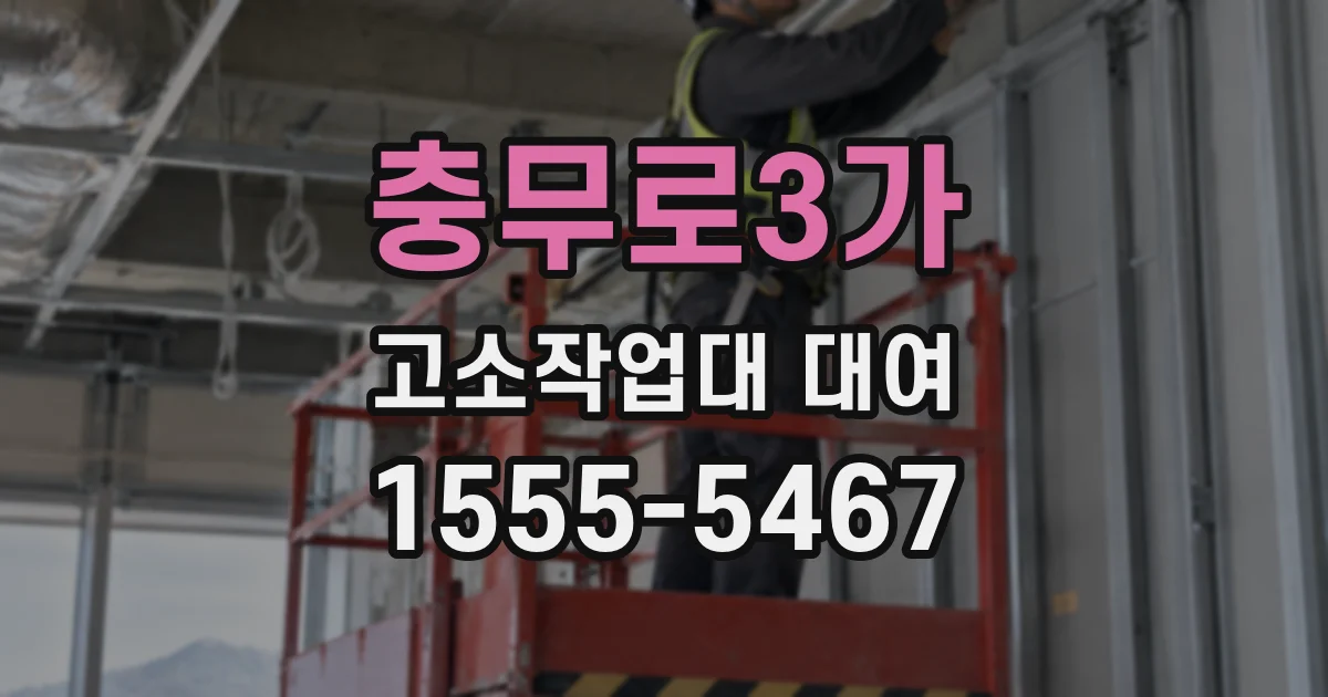 충무로3가 고소작업대 대여