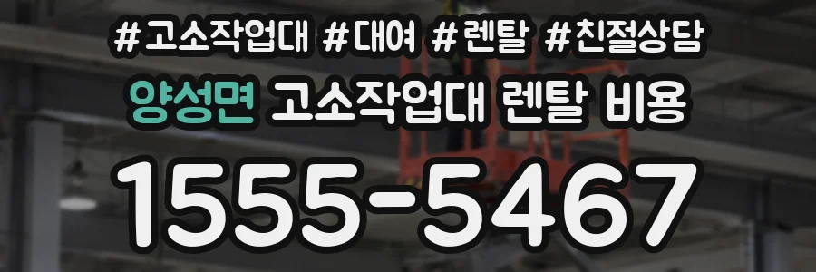 양성면 고소작업대 렌탈 비용