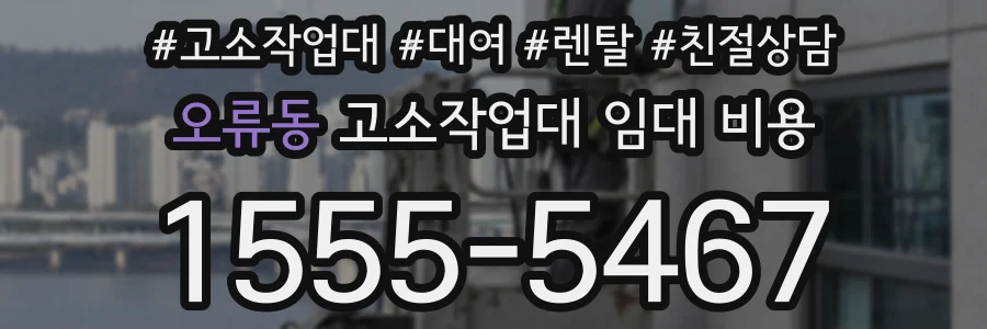 오류동 고소작업대 임대 비용