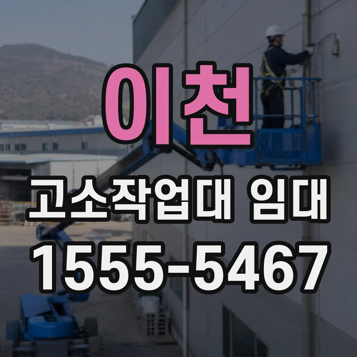 이천 고소작업대 임대