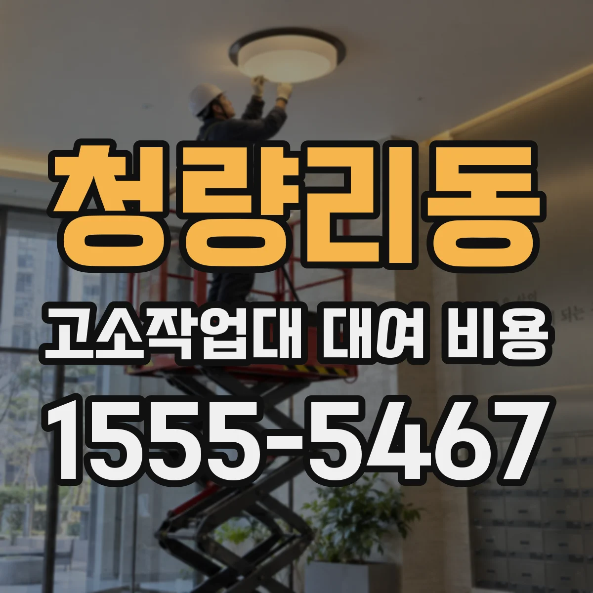 청량리동 고소작업대 대여 비용