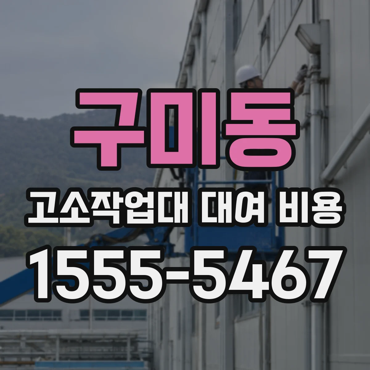 구미동 고소작업대 대여 비용
