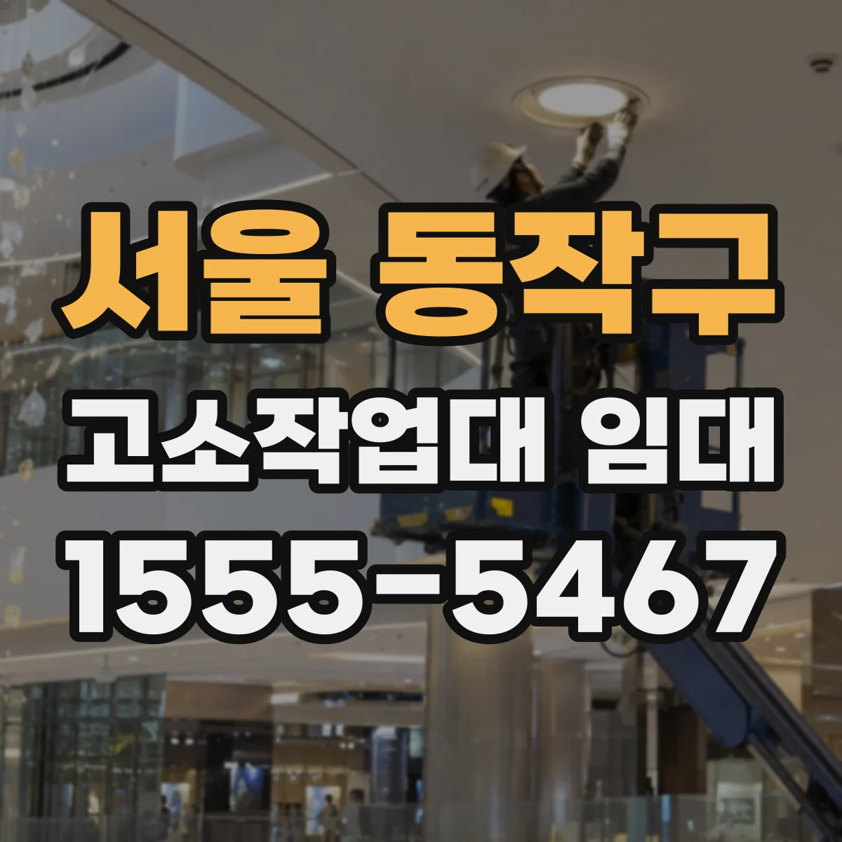 서울 동작구 고소작업대 임대