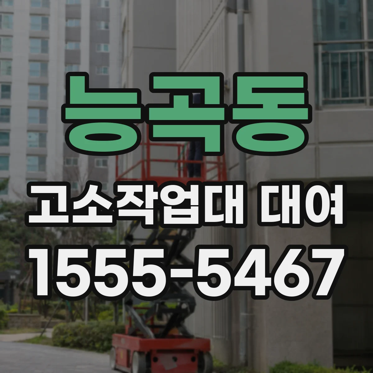 능곡동 고소작업대 대여