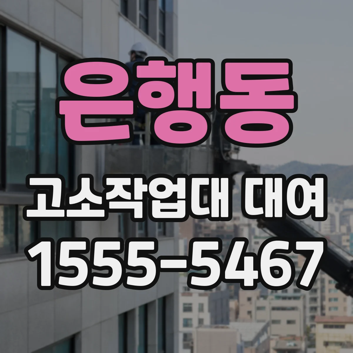 은행동 고소작업대 대여