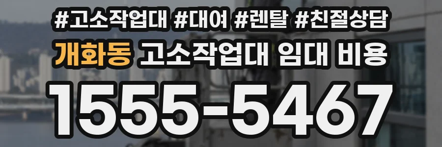 개화동 고소작업대 임대 비용