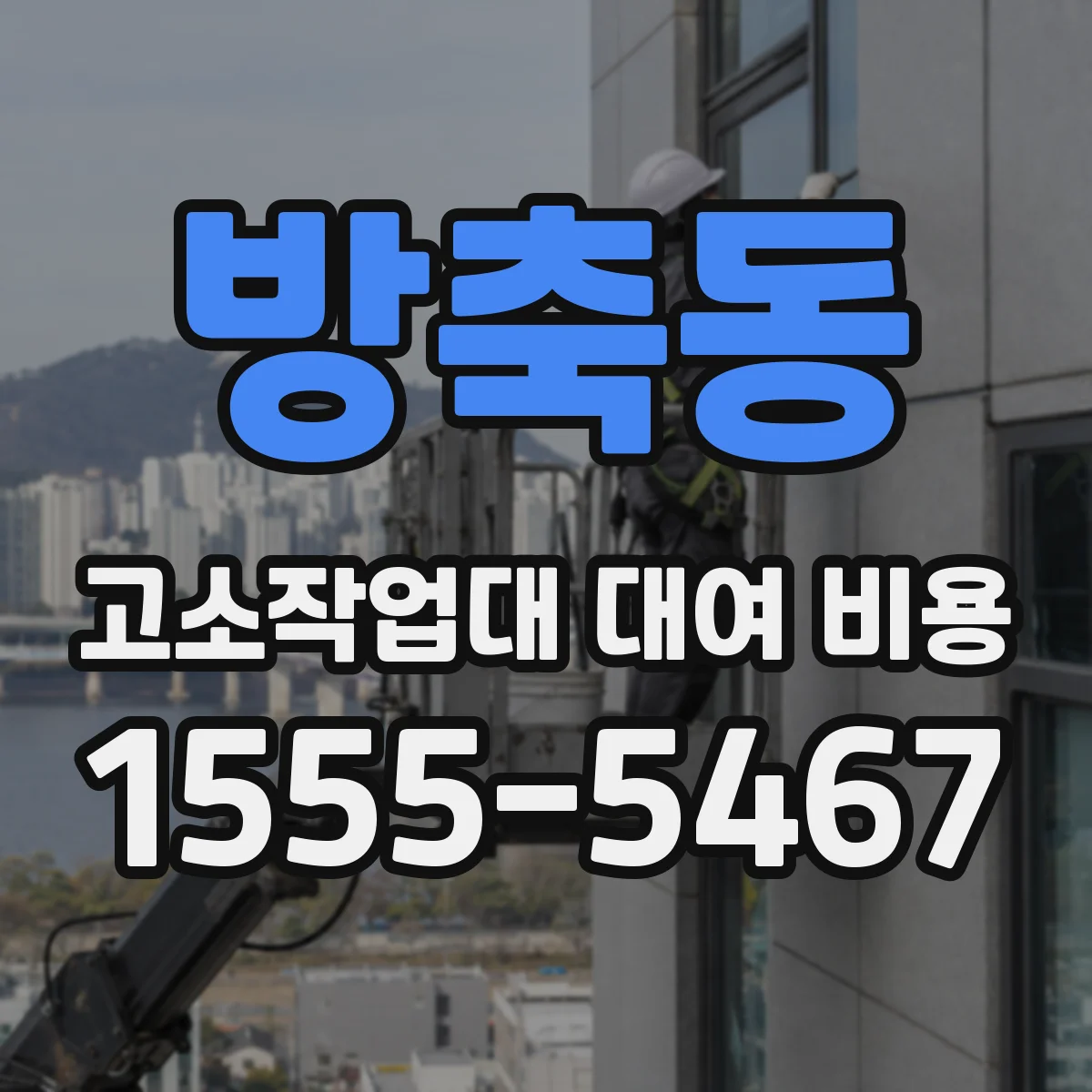 방축동 고소작업대 대여 비용
