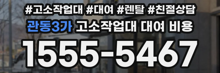 관동3가 고소작업대 대여 비용