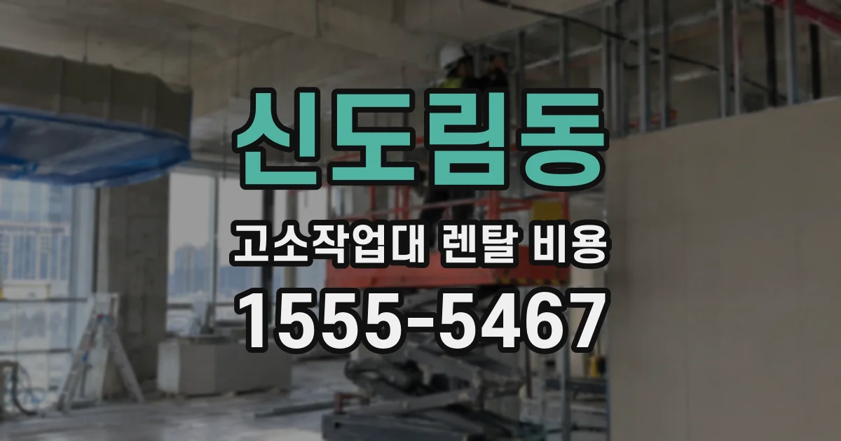 신도림동 고소작업대 렌탈 비용