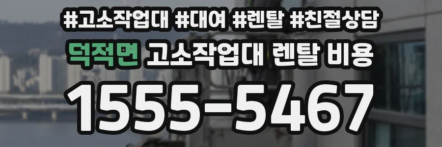 덕적면 고소작업대 렌탈 비용