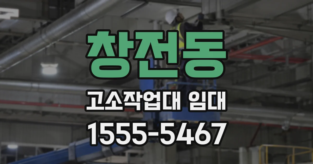 창전동 고소작업대 임대