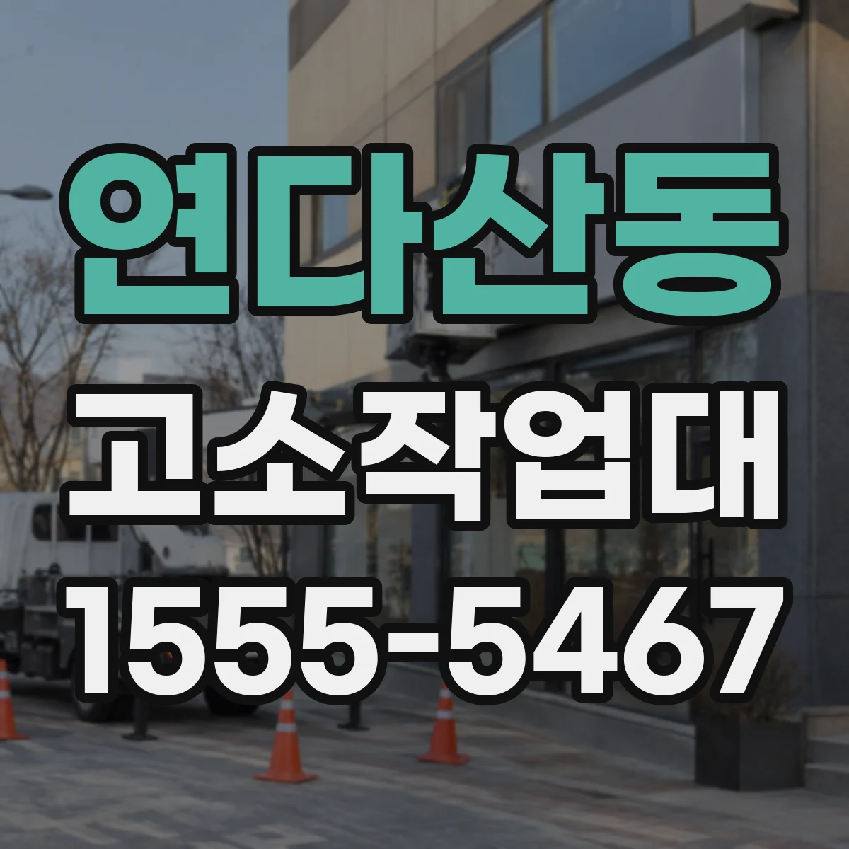 연다산동 고소작업대