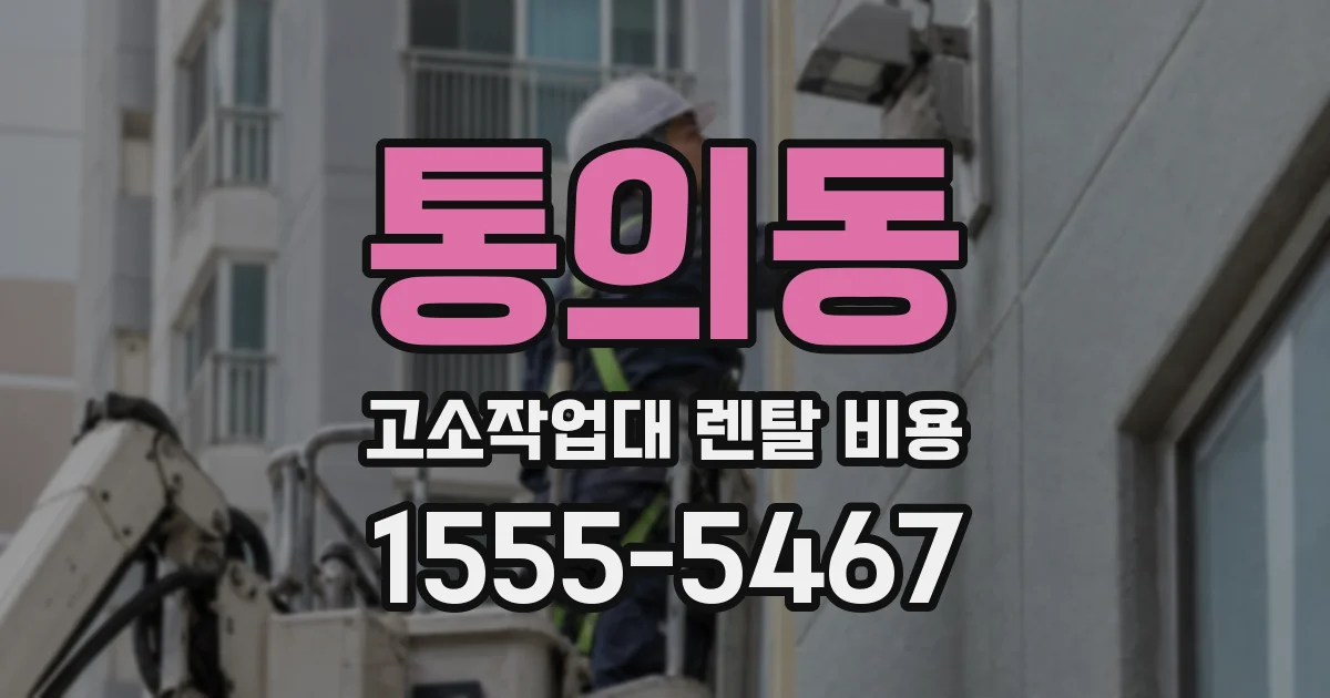 통의동 고소작업대 렌탈 비용