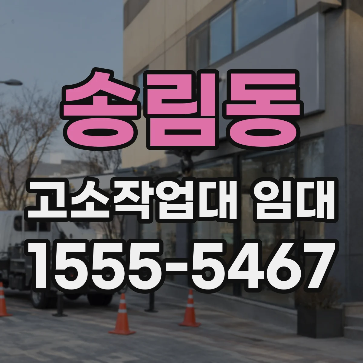 송림동 고소작업대 임대