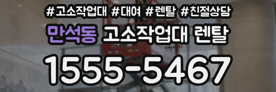 만석동 고소작업대 렌탈
