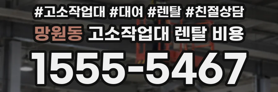 망원동 고소작업대 렌탈 비용