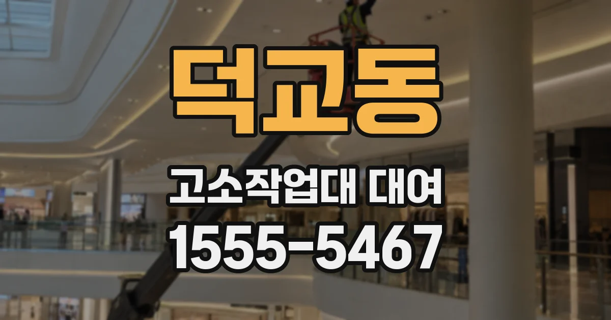 덕교동 고소작업대 대여