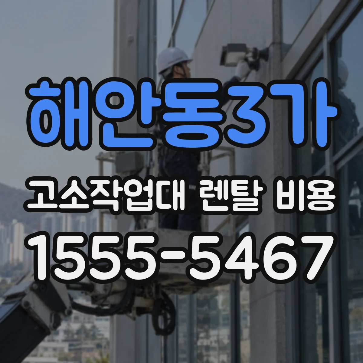 해안동3가 고소작업대 렌탈 비용