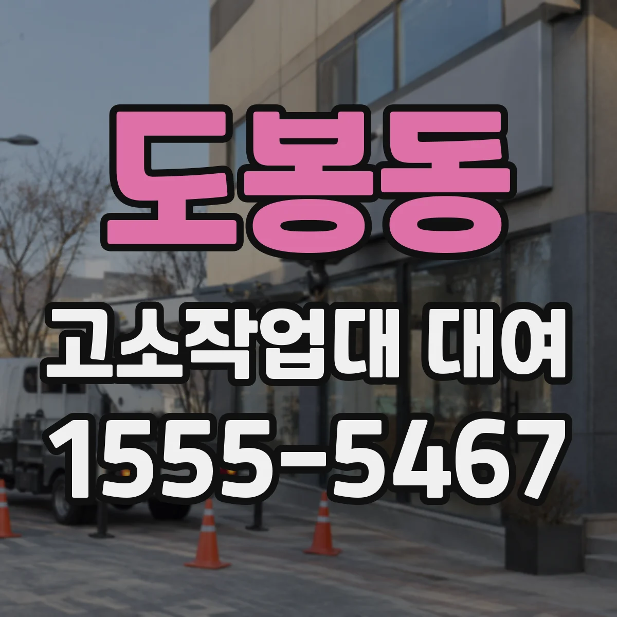 도봉동 고소작업대 대여