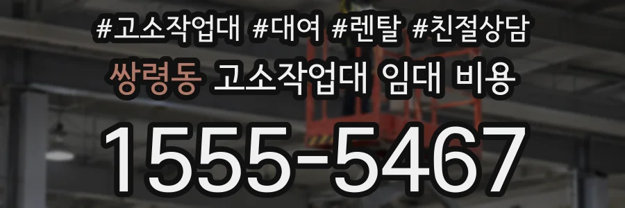 쌍령동 고소작업대 임대 비용