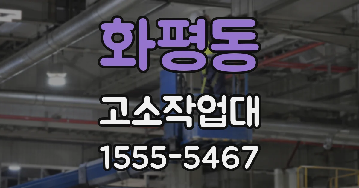 화평동 고소작업대