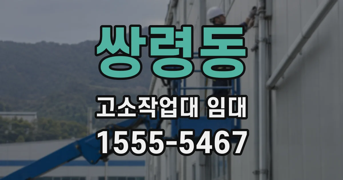 쌍령동 고소작업대 임대