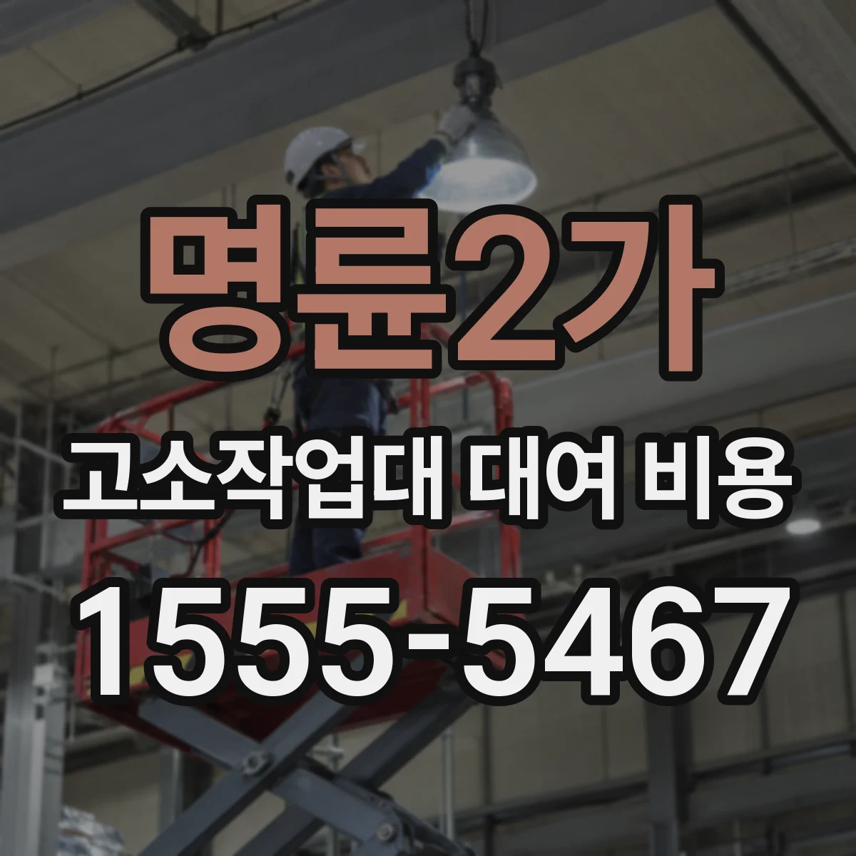 명륜2가 고소작업대 대여 비용