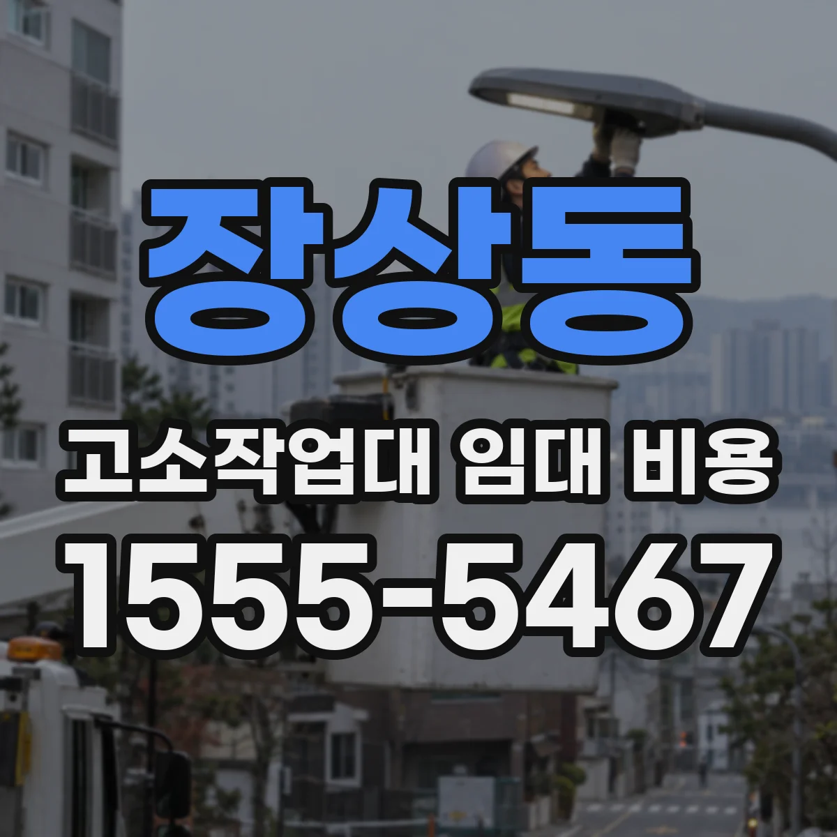 장상동 고소작업대 임대 비용