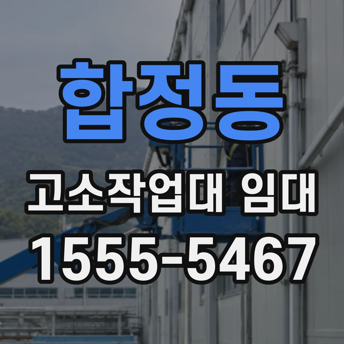 합정동 고소작업대 임대