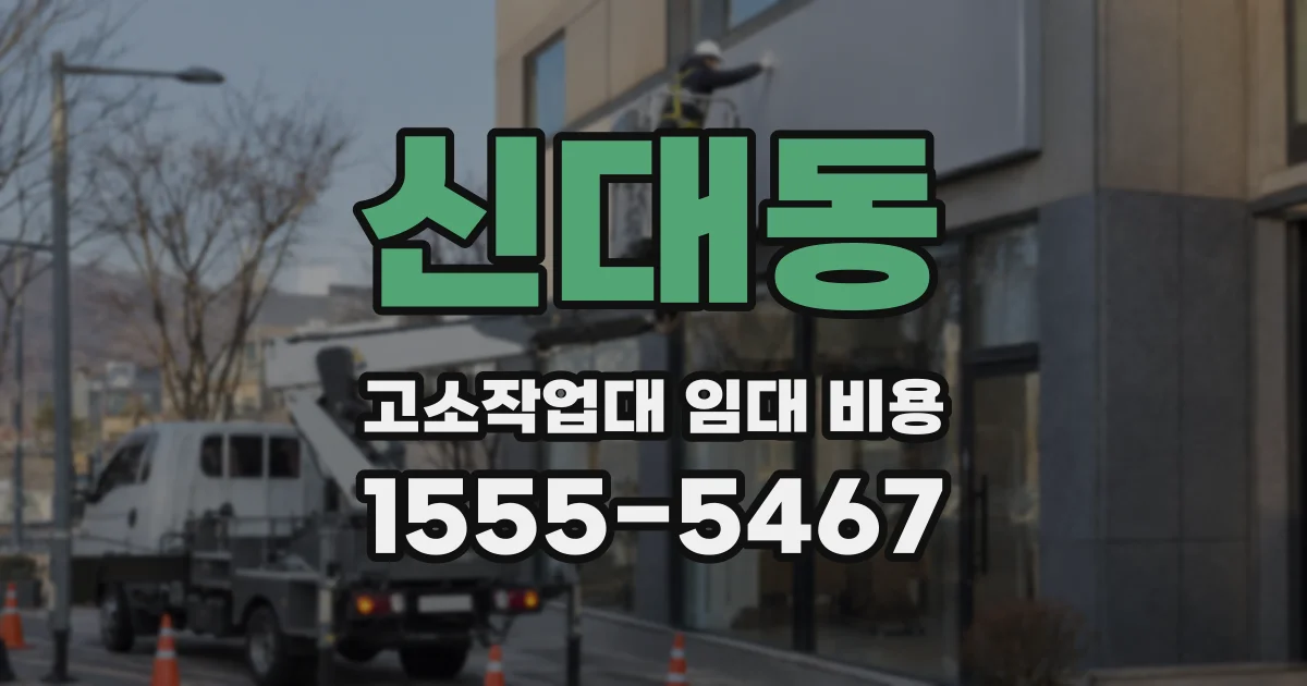 신대동 고소작업대 임대 비용