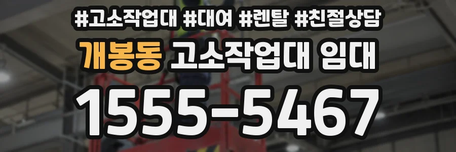 개봉동 고소작업대 임대