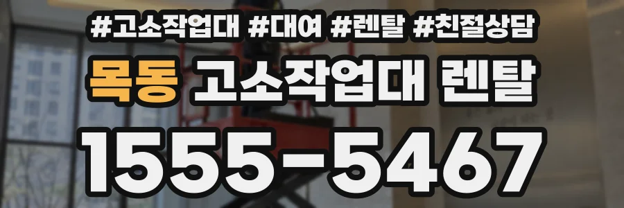 목동 고소작업대 렌탈