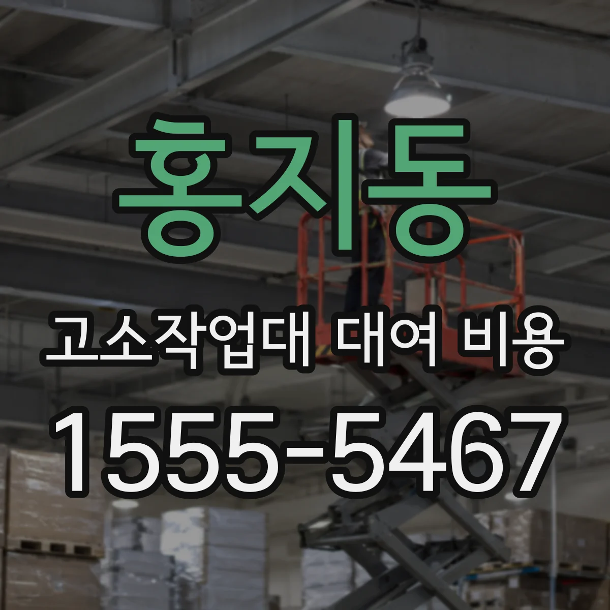 홍지동 고소작업대 대여 비용