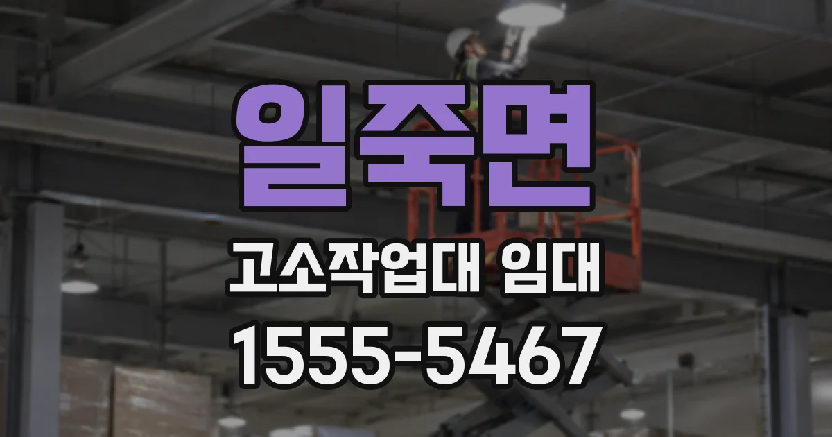 일죽면 고소작업대 임대